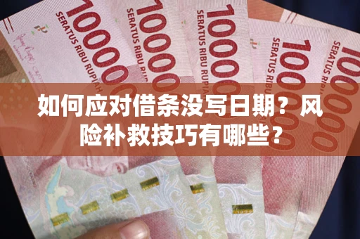 武汉如何应对借条没写日期？风险补救技巧有哪些？