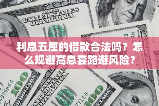 武汉利息五厘的借款合法吗？怎么规避高息套路避风险？